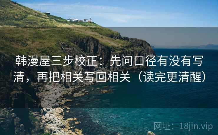 韩漫屋三步校正：先问口径有没有写清，再把相关写回相关（读完更清醒）