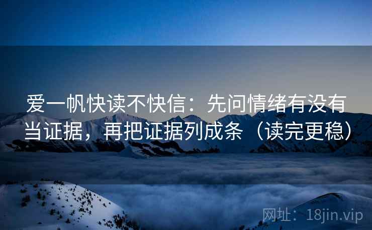 爱一帆快读不快信：先问情绪有没有当证据，再把证据列成条（读完更稳）