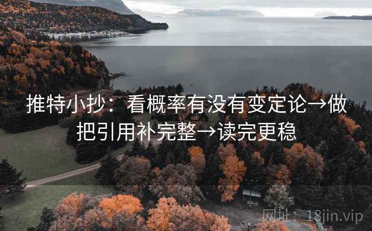 推特小抄：看概率有没有变定论→做把引用补完整→读完更稳