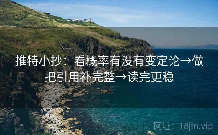 推特小抄：看概率有没有变定论→做把引用补完整→读完更稳