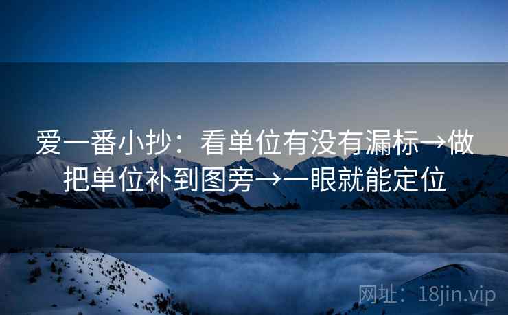 爱一番小抄：看单位有没有漏标→做把单位补到图旁→一眼就能定位