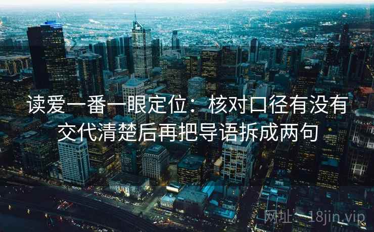读爱一番一眼定位：核对口径有没有交代清楚后再把导语拆成两句